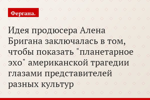 Идея продюсера Алена Бригана заключалась в том, чтобы показать "планетарное эхо" американской трагедии глазами представителей разных культур