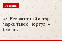 6. Неизвестный автор. Чархи тавок "Чор гул" - блюдо
