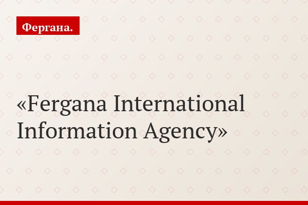 Fergana International Information Agency