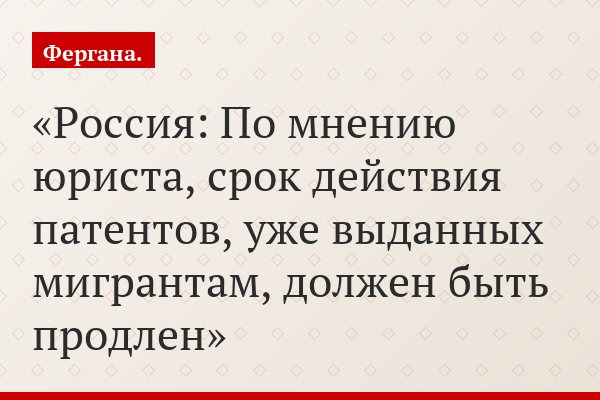 Россия: По мнению юриста, срок действия патентов, уже выданных мигрантам, должен быть продлен