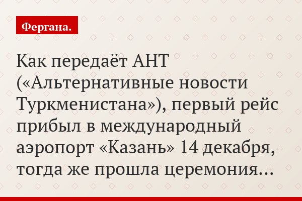 Как передаёт АНТ («Альтернативные новости Туркменистана»), первый рейс прибыл в международный аэропорт «Казань» 14 декабря, тогда же прошла церемония…