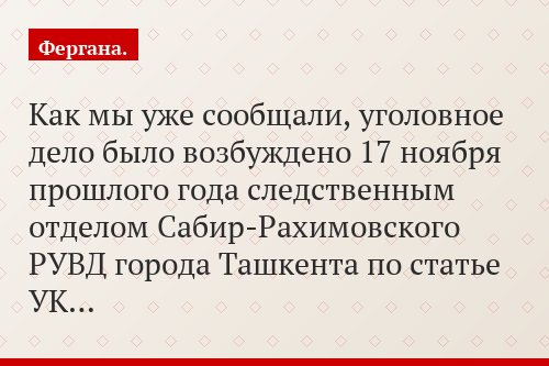Как мы уже сообщали, уголовное дело было возбуждено 17 ноября прошлого года следственным отделом Сабир-Рахимовского РУВД города Ташкента по статье УК…