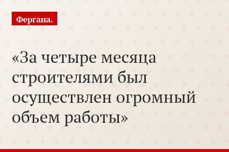 За четыре месяца строителями был осуществлен огромный объем работы