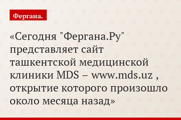 Сегодня "Фергана.Ру" представляет сайт ташкентской медицинской клиники MDS – www.mds.uz , открытие которого произошло около месяца назад