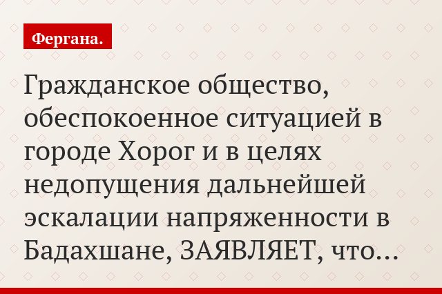 «Гражданское общество, обеспокоенное ситуацией в городе Хорог и в целях недопущения дальнейшей эскалации напряженности в Бадахшане, ЗАЯВЛЯЕТ, что…»