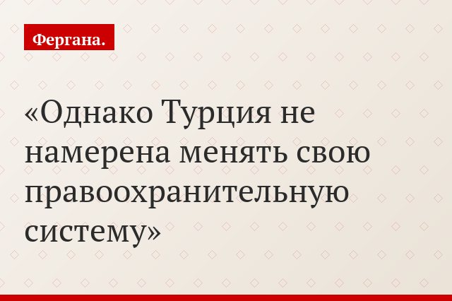 Однако Турция не намерена менять свою правоохранительную систему