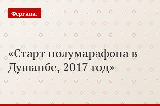Старт полумарафона в Душанбе, 2017 год