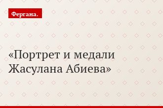 Портрет и медали Жасулана Абиева
