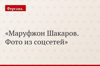 Маруфжон Шакаров. Фото из соцсетей