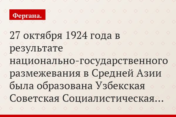 27 октября 1924 года в результате национально-государственного размежевания в Средней Азии была образована Узбекская Советская Социалистическая…