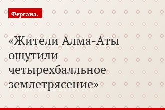 Жители Алма-Аты ощутили четырехбалльное землетрясение