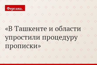 В Ташкенте и области упростили процедуру прописки