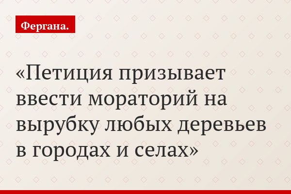 Петиция призывает ввести мораторий на вырубку любых деревьев в городах и селах