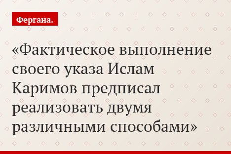 Фактическое выполнение своего указа Ислам Каримов предписал реализовать двумя различными способами