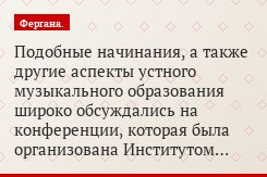 Подобные начинания, а также другие аспекты устного музыкального образования широко обсуждались на конференции, которая была организована Институтом…