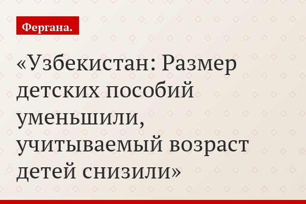 Узбекистан: Размер детских пособий уменьшили, учитываемый возраст детей снизили