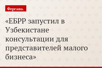 ЕБРР запустил в Узбекистане консультации для представителей малого бизнеса