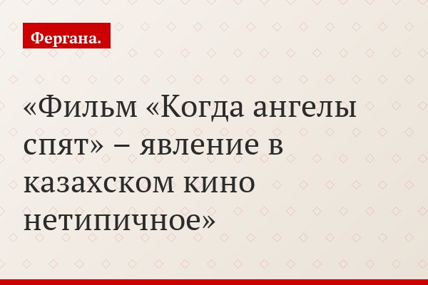 Фильм «Когда ангелы спят» – явление в казахском кино нетипичное