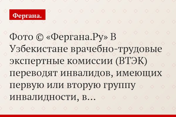 Фото © «Фергана.Ру» В Узбекистане врачебно-трудовые экспертные комиссии (ВТЭК) переводят инвалидов, имеющих первую или вторую группу инвалидности, в…