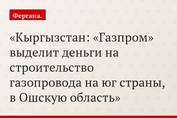 Кыргызстан: «Газпром» выделит деньги на строительство газопровода на юг страны, в Ошскую область