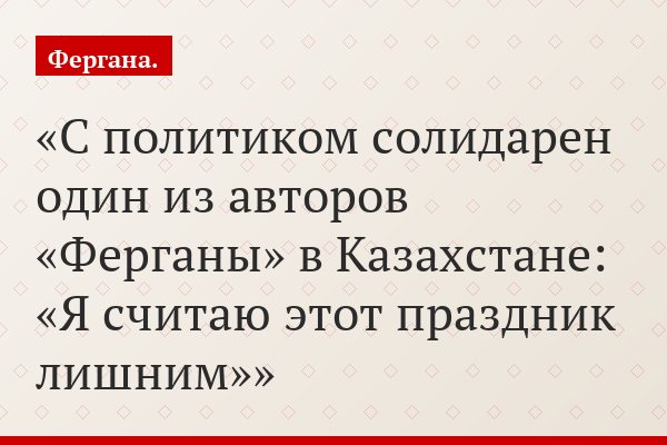 С политиком солидарен один из авторов «Ферганы» в Казахстане: «Я считаю этот праздник лишним»