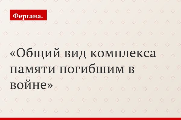 Иссык-Кульские власти не торопятся восстановить имена 2519 воинов, «выпавших» из мемориального списка