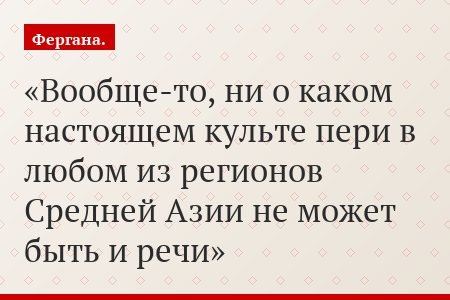 Вообще-то, ни о каком настоящем культе пери в любом из регионов Средней Азии не может быть и речи