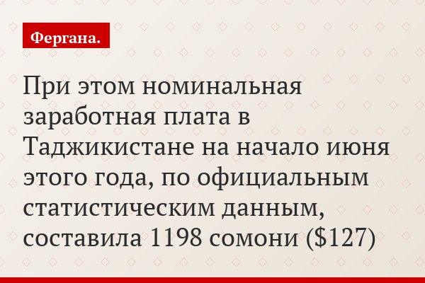 При этом номинальная заработная плата в Таджикистане на начало июня этого года, по официальным статистическим данным, составила 1198 сомони ($127)