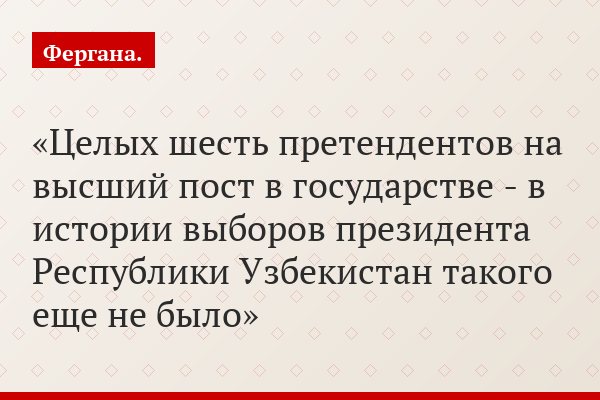 Целых шесть претендентов на высший пост в государстве - в истории выборов президента Республики Узбекистан такого еще не было
