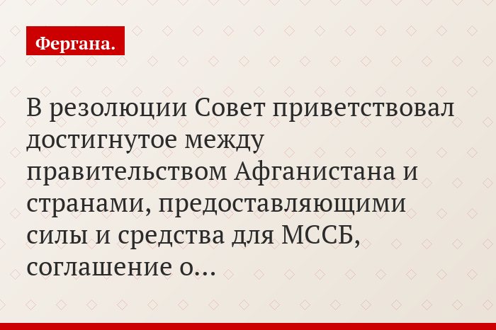 В резолюции Совет приветствовал достигнутое между правительством Афганистана и странами, предоставляющими силы и средства для МССБ, соглашение о…