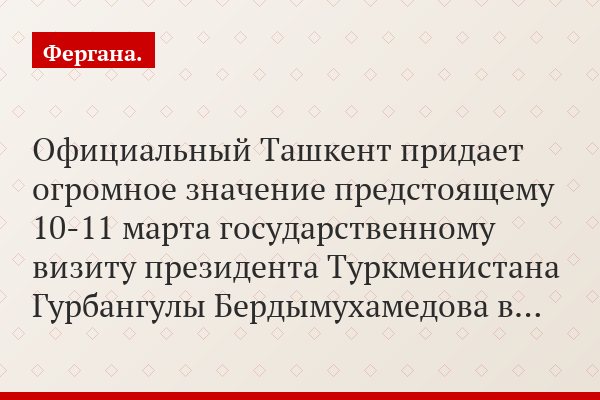 Ташкент спешно готовится к визиту президента Туркменистана