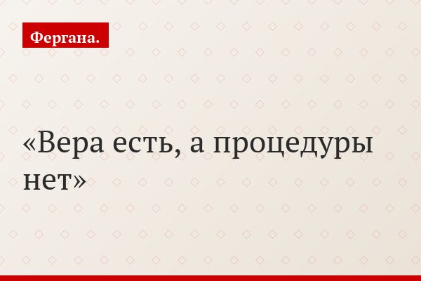Вера есть, а процедуры нет