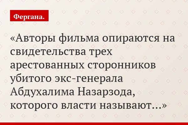 Авторы фильма опираются на свидетельства трех арестованных сторонников убитого экс-генерала Абдухалима Назарзода, которого власти называют…