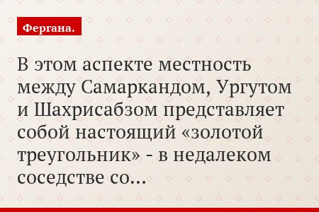 В этом аспекте местность между Самаркандом, Ургутом и Шахрисабзом представляет собой настоящий «золотой треугольник» - в недалеком соседстве со…