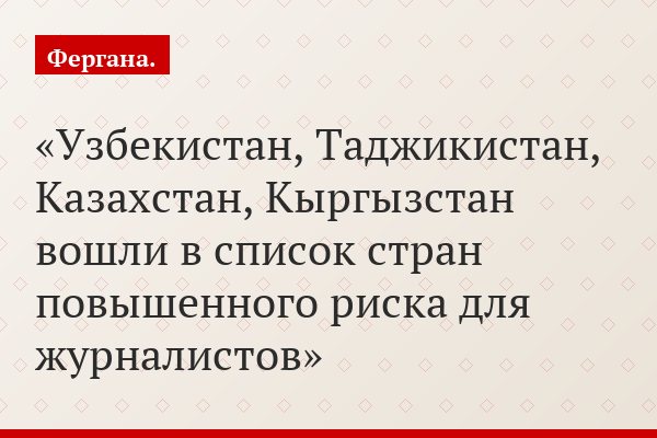 Узбекистан, Таджикистан, Казахстан, Кыргызстан вошли в список стран повышенного риска для журналистов