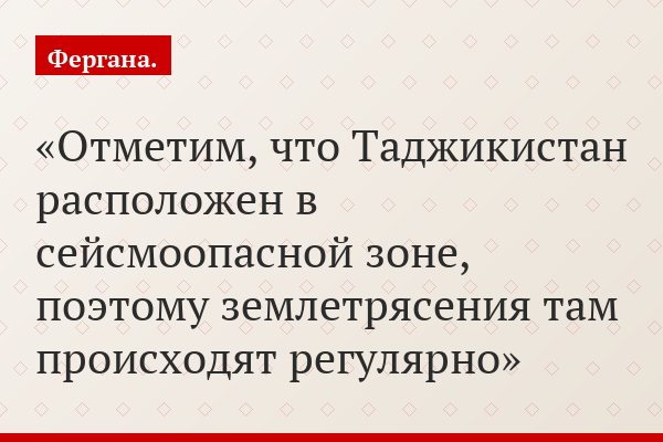 Отметим, что Таджикистан расположен в сейсмоопасной зоне, поэтому землетрясения там происходят регулярно