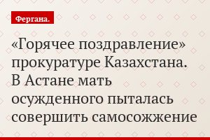 «Горячее поздравление» прокуратуре Казахстана. В Астане мать осужденного пыталась совершить самосожжение