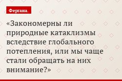 Закономерны ли природные катаклизмы вследствие глобального потепления, или мы чаще стали обращать на них внимание?