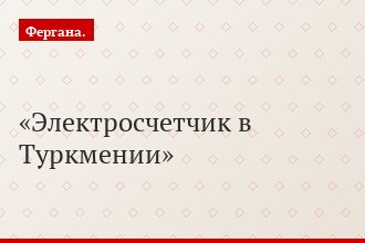 Электросчетчик в Туркмении