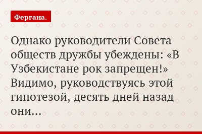 Однако руководители Совета обществ дружбы убеждены: «В Узбекистане рок запрещен!» Видимо, руководствуясь этой гипотезой, десять дней назад они…