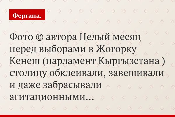 Фото © автора Целый месяц перед выборами в Жогорку Кенеш (парламент Кыргызстана ) столицу обклеивали, завешивали и даже забрасывали агитационными…
