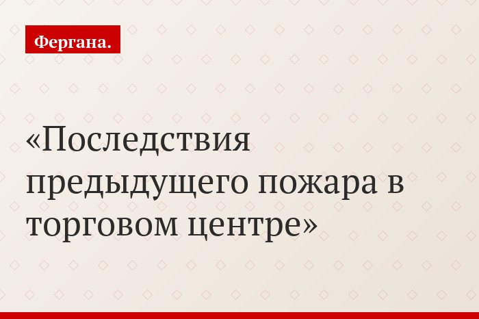 Последствия предыдущего пожара в торговом центре