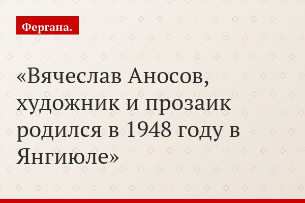 Вячеслав Аносов как зеркало азиатской провинции
