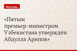 Пятым премьер-министром Узбекистана утверждён Абдулла Арипов
