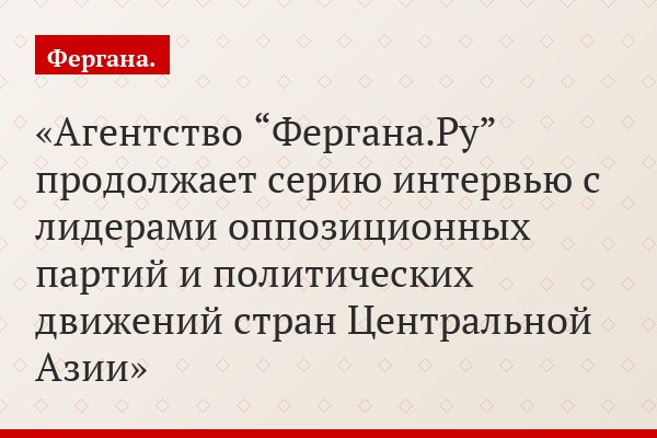 Марат Захидов: "Защищая узбекских дехкан, я согласен сотрудничать даже с дьяволом"