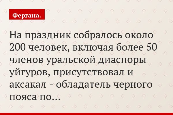 На праздник собралось около 200 человек, включая более 50 членов уральской диаспоры уйгуров, присутствовал и аксакал - обладатель черного пояса по…