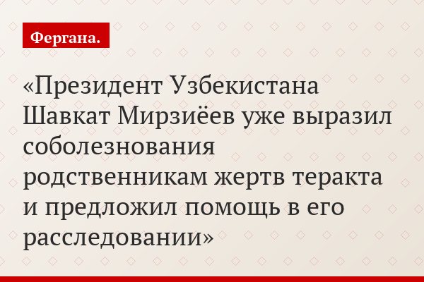 Президент Узбекистана Шавкат Мирзиёев уже выразил соболезнования родственникам жертв теракта и предложил помощь в его расследовании