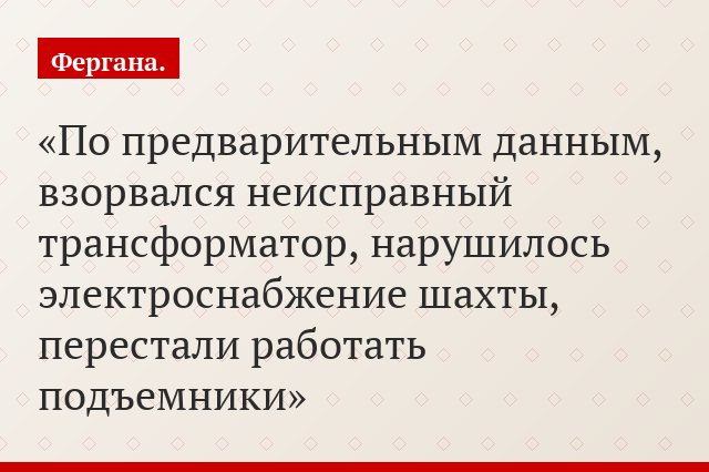 По предварительным данным, взорвался неисправный трансформатор, нарушилось электроснабжение шахты, перестали работать подъемники