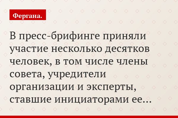 В пресс-брифинге приняли участие несколько десятков человек, в том числе члены совета, учредители организации и эксперты, ставшие инициаторами ее…