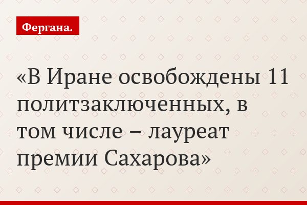 В Иране освобождены 11 политзаключенных, в том числе – лауреат премии Сахарова